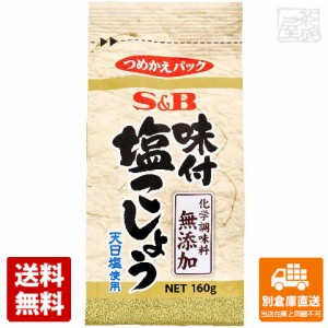 Ｓ＆Ｂ 味付塩こしょう 化学調味料無添加袋入 160g x 10袋 【送料無料 同梱不可 別倉庫直送】