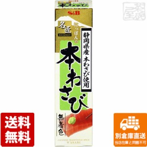 S&B エスビー 名匠にっぽんの本わさび静岡県産 33g x10 セット 【送料無料 同梱不可 別倉庫直送】