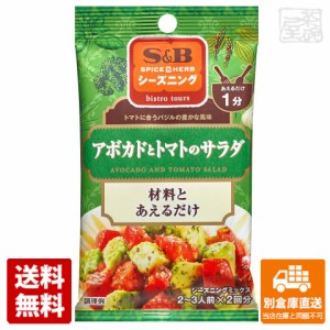 S&B エスビー シーズニング アボカドとトマト 4.5gX2 x10 セット 【送料無料 同梱不可 別倉庫直送】