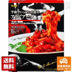 S&B エスビー 予約でいっぱいの店のアラビアータ 150.1g x30 セット 【送料無料 同梱不可 別倉庫直送】