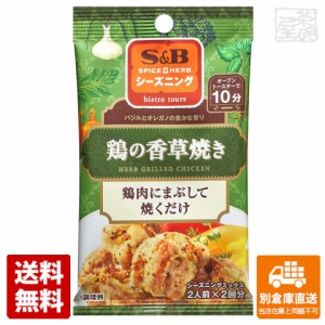 S&B エスビー シーズニング 鶏の香草焼き 10gX2袋x10 【送料無料 同梱不可 別倉庫直送】