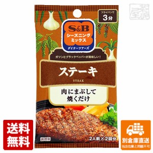 S&B エスビー シーズニング ステーキ 4.5gX2 x10 セット 【送料無料 同梱不可 別倉庫直送】