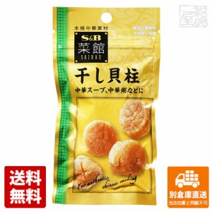 S&B エスビー 菜館 干し貝柱 21g x5袋 【送料無料 同梱不可 別倉庫直送】