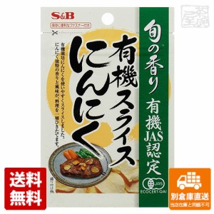 S&B エスビー 旬の香り 有機スライスにんにく 16g x10 セット 【送料無料 同梱不可 別倉庫直送】