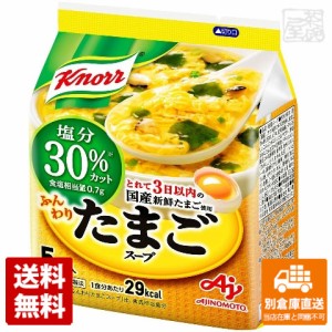 クノール たまごスープ塩分 ３０％カット 6.6gx5 x10 セット 【送料無料 同梱不可 別倉庫直送】