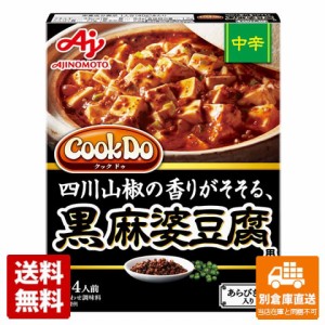 味の素 ＣｏｏｋＤｏ あらびき肉入黒麻婆豆腐用中辛 140g x10個 【送料無料 同梱不可 別倉庫直送】