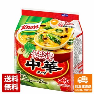 クノール 中華スープ フリーズドライタイプ ５食袋(29g)x10 【送料無料 同梱不可 別倉庫直送】