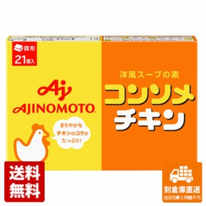 味の素 コンソメ・チキン 21個 111.3g x10 セット 【送料無料 同梱不可 別倉庫直送】