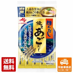 味の素 ほんだし焼きあごだし 8gX7本x10袋 【送料無料 同梱不可 別倉庫直送】