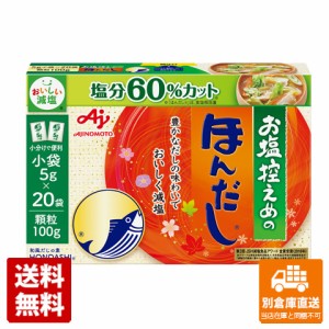 味の素 お塩控えめのほんだし 5gX20袋 x24 セット 【送料無料 同梱不可 別倉庫直送】