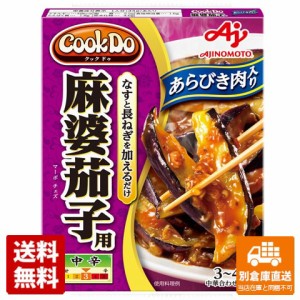 味の素 ＣｏｏｋＤｏ 粗挽肉入麻婆茄子用 120g x10 セット 【送料無料 同梱不可 別倉庫直送】