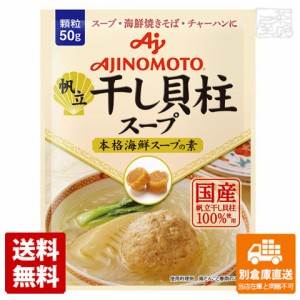 味の素 干し貝柱スープ 50g x20 セット 【送料無料 同梱不可 別倉庫直送】