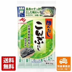 味の素 ほんだし こんぶだし スティック 8gX7本 x20 セット 【送料無料 同梱不可 別倉庫直送】