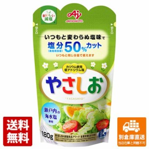 味の素 健康塩 やさしお 袋 180g x40 セット 【送料無料 同梱不可 別倉庫直送】