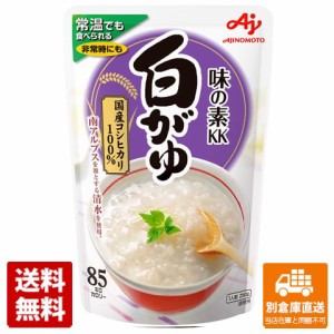 味の素 白がゆ 250g x 9個 【送料無料 同梱不可 別倉庫直送】