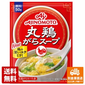 味の素 丸鶏がらスープ 袋 50g x20 セット 【送料無料 同梱不可 別倉庫直送】