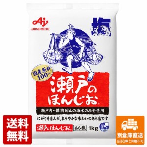 味の素 瀬戸の本塩 袋 1Kg x10袋 【送料無料 同梱不可 別倉庫直送】