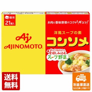 味の素 コンソメ 21個 x10 セット 【送料無料 同梱不可 別倉庫直送】