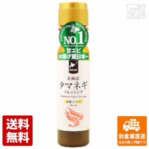 北海道バイオ タマネギドレッシング 羽幌甘エビ 200ml x12 セット 【送料無料 同梱不可 別倉庫直送】