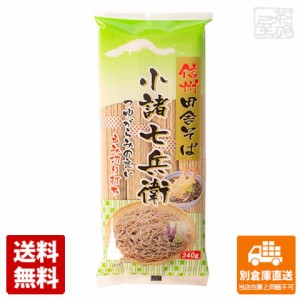 信州ほしの 新 信州田舎そば 小諸七兵衛 340g x20 セット 【送料無料 同梱不可 別倉庫直送】