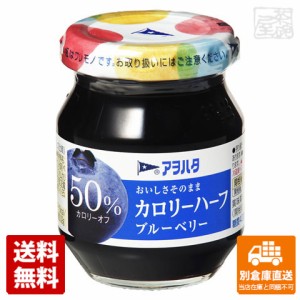 アヲハタ カロリーハーフ ブルーベリー 150g x12個 【送料無料 同梱不可 別倉庫直送】