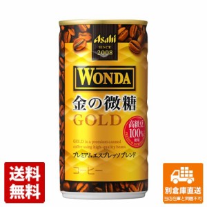 アサヒ ワンダ 金の微糖缶 185ml x30 セット 【送料無料 同梱不可 別倉庫直送】