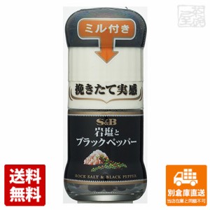 Ｓ＆Ｂ ミル付き 岩塩とブラックペッパー 32g x5 セット 【送料無料 同梱不可 別倉庫直送】