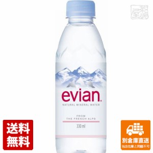 エビアン ペット 330ml x24 セット 【送料無料 同梱不可 別倉庫直送】