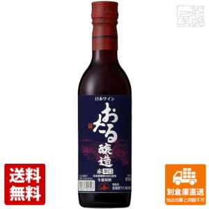 北海道ワイン おたる 辛口 赤 360ml  【送料無料 同梱不可 別倉庫直送】