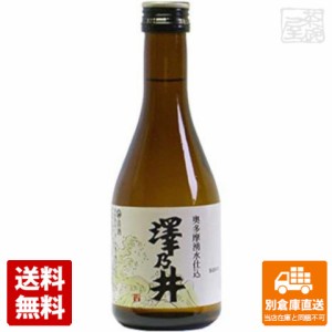 清酒 澤乃井 奥多摩湧水仕込 300ml x3本  【送料無料 同梱不可 別倉庫直送】