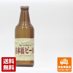 日本橋 ビール 瓶 330ｍｌ x24  【送料無料 同梱不可 別倉庫直送】