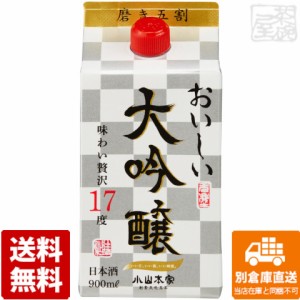 小山本家 おいしい大吟醸 パック 900ml x6本  【送料無料 同梱不可 別倉庫直送】