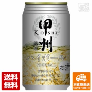 甲州韮崎 ハイボール 缶 350ml x24  【送料無料 同梱不可 別倉庫直送】