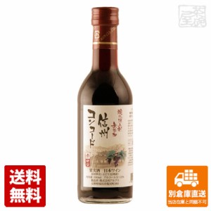 アルプス 無添加 信州コンコード 赤 300ml  【送料無料 同梱不可 別倉庫直送】