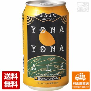 ヤッホー よなよなエールビール 缶 350ml x24  【送料無料 同梱不可 別倉庫直送】