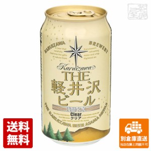 ＴＨＥ軽井沢ビール クリア 350ml x24  【送料無料 同梱不可 別倉庫直送】