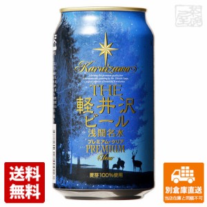 ＴＨＥ軽井沢ビール プレミアムクリア 350ml x24  【送料無料 同梱不可 別倉庫直送】