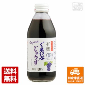 アルプス 有機 ぐれいぷじゅうす コンコード 瓶 250ml x 24本セット 【送料無料 同梱不可 別倉庫直送】