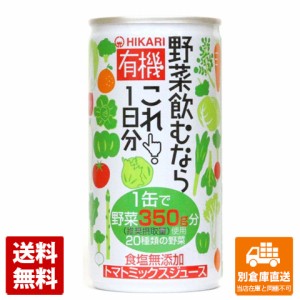 光食品 有機野菜飲むならこれ １日分 缶 190g x30  【送料無料 同梱不可 別倉庫直送】