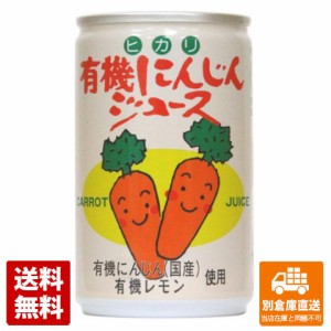 光食品 有機にんじんジュース 缶 160g x30  【送料無料 同梱不可 別倉庫直送】