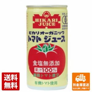 光食品 オーガニックトマトジュース 食塩無添加 190g x30  【送料無料 同梱不可 別倉庫直送】