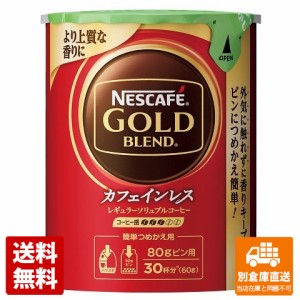 ネスカフェ ゴールドブレンド カフェインレスエコ＆システムパック 60g x12  【送料無料 同梱不可 別倉庫直送】