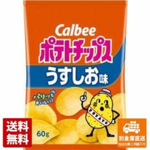 カルビー ポテトチップス うすしお味 60g x12  【送料無料 同梱不可 別倉庫直送】