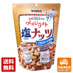 稲葉ピーナツク クレイジーソルトナッツ 個包装 140g x12  【送料無料 同梱不可 別倉庫直送】