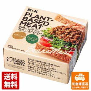 K&K プラントベースミート コンビーフスタイル 80g x12  【送料無料 同梱不可 別倉庫直送】