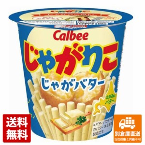 カルビー じゃがりこ じゃがバター 55g ｘ12  【送料無料 同梱不可 別倉庫直送】