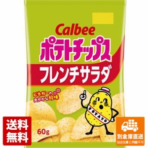 カルビー ポテトチップス フレンチサラダ 60g ｘ12  【送料無料 同梱不可 別倉庫直送】