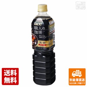 ＵＣＣ 職人の珈琲 無糖 ペット 900ml x 12本  【送料無料 同梱不可 別倉庫直送】