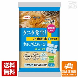 栗山米菓 タニタ食堂監修のカルシウムせん 96g × 12袋  【送料無料 同梱不可 別倉庫直送】