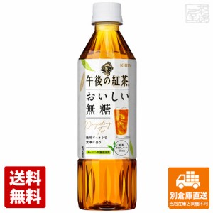 キリン 午後の紅茶 おいしい無糖 ペット 500ml × 24本（1ケース）  【送料無料 同梱不可 別倉庫直送】